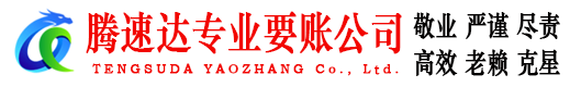 大余腾速达收债公司